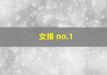 女排 no.1